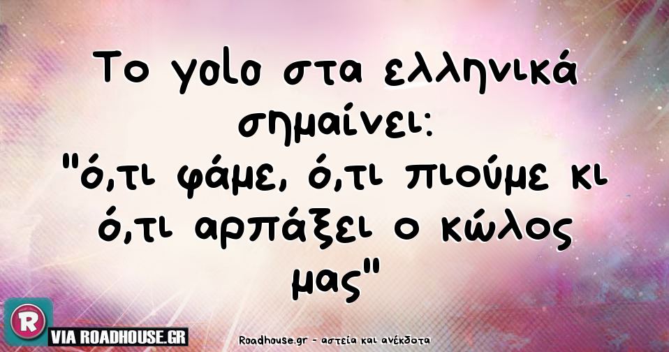 Το yolo στα ελληνικά. Το yolo στα ελληνικά σημαίνει “ό,τι ...